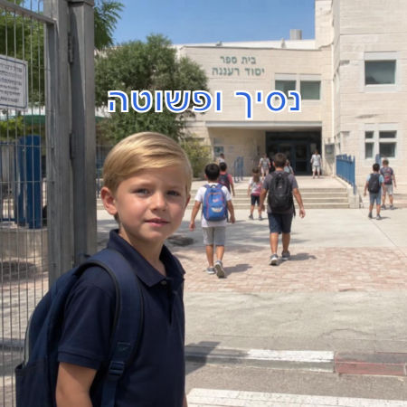 נסיך ופשוטה