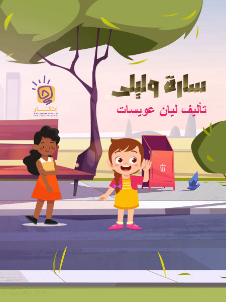 سارة وليلى