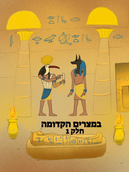 במצרים הקדומה