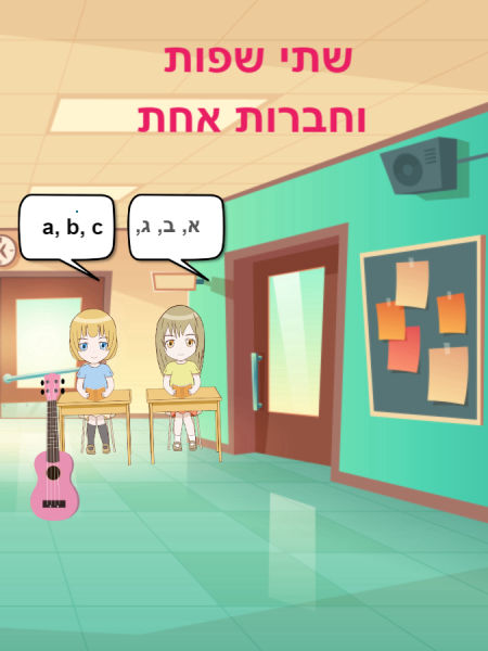 שתי שפות וחברות אחת