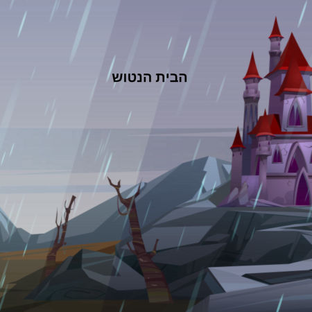 הבית הנטוש