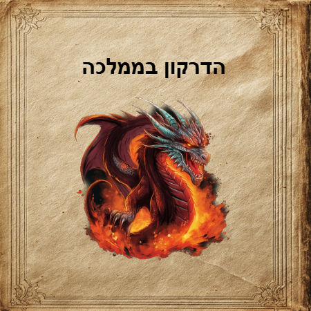 הדרקון בממלכה