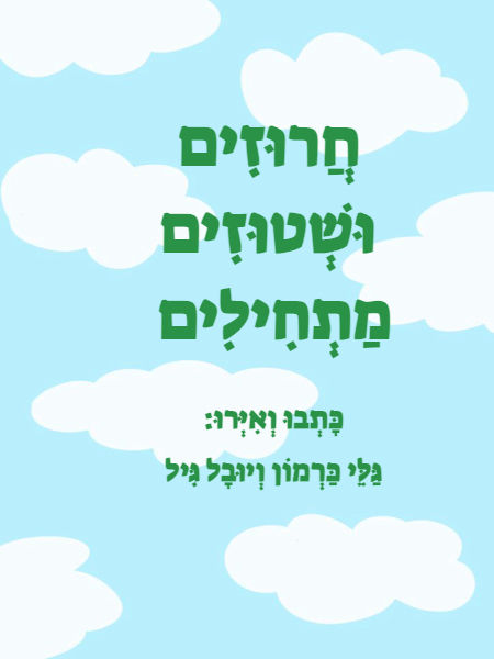 חרוזים ושטוזים מתחילים