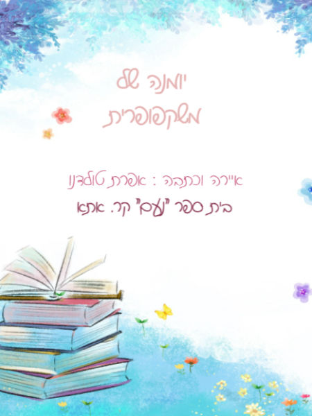 יומנה של משקפופרית