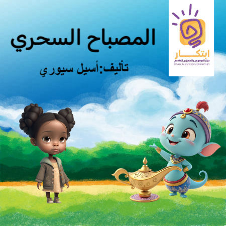 المصباح السحري 