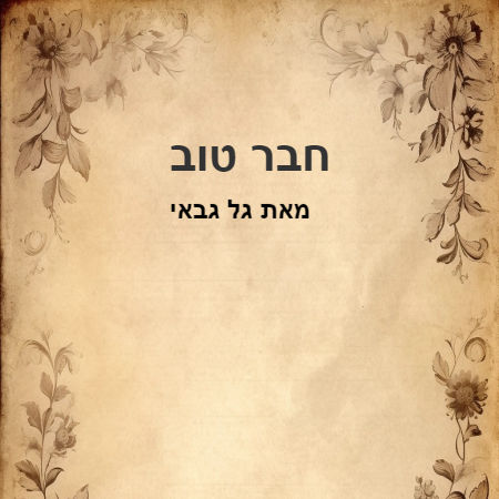 חבר טוב