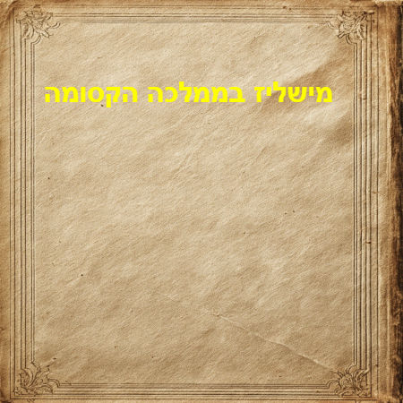 מישליז בממלכה הקסומה
