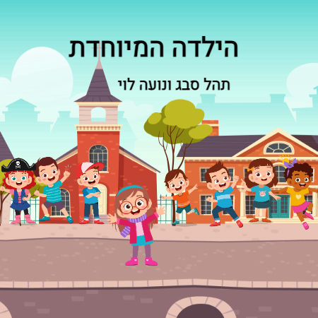 הילדה המיוחדת