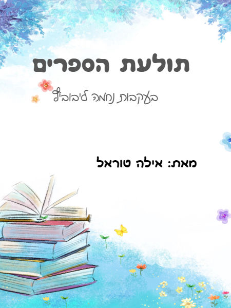 תולעת הספרים 