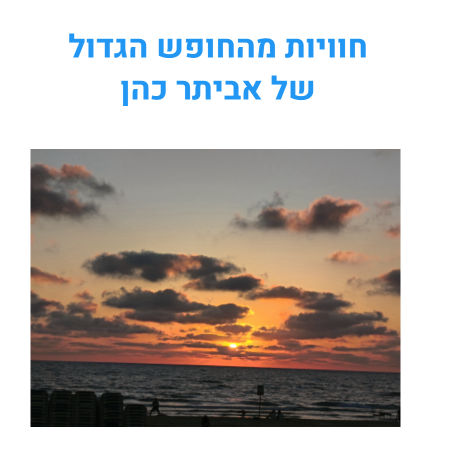 חוויות מהחופש הגדול