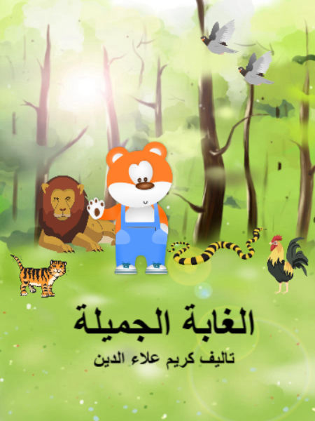 الغابة الجميلة