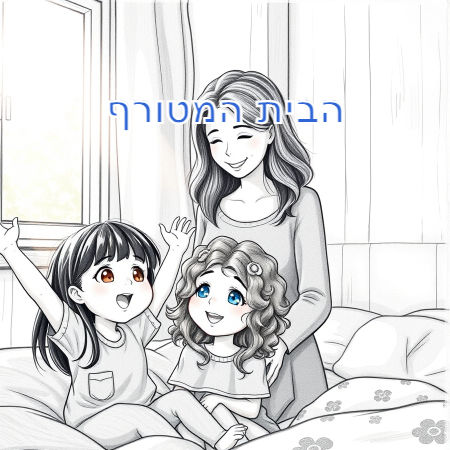 הבית המטורף