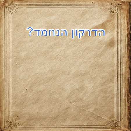 הדרקון הנחמד?