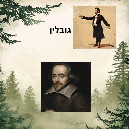 גובלין