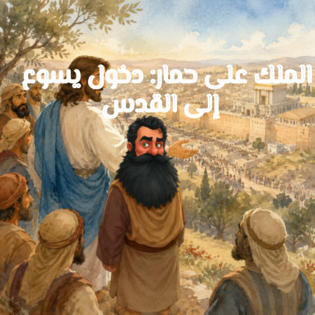 الملك على حمار: دخول يسوع إلى القدس