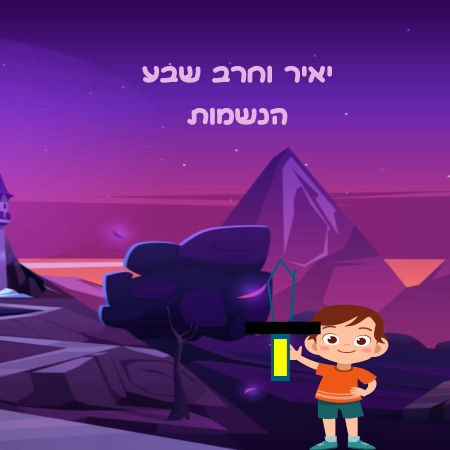 יאיר וחרב שבע הנשמות
