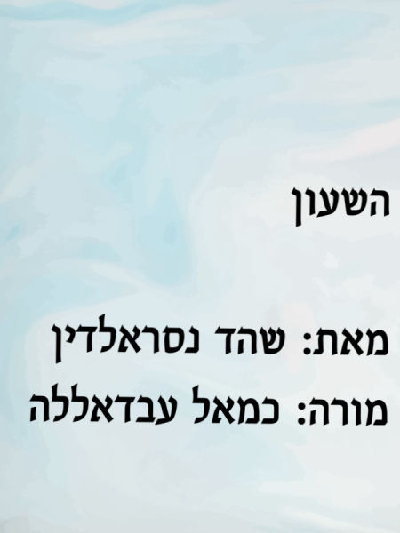 קריאה טקסט השעון