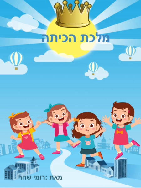 אתגר כתיבה - רק מילה בעברית