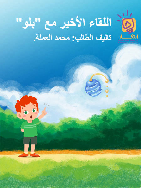 اللقاء الأخير