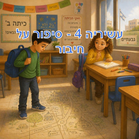 עשיריה 4 - סיפור על חיבור