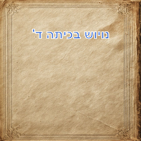 נויוש בכיתה ד'