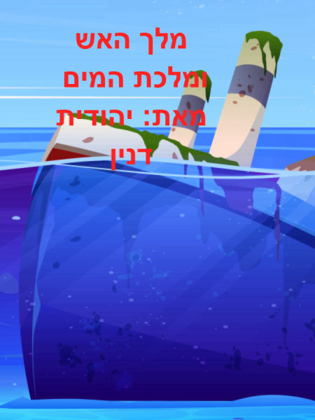 מלך האש ומלכת המים