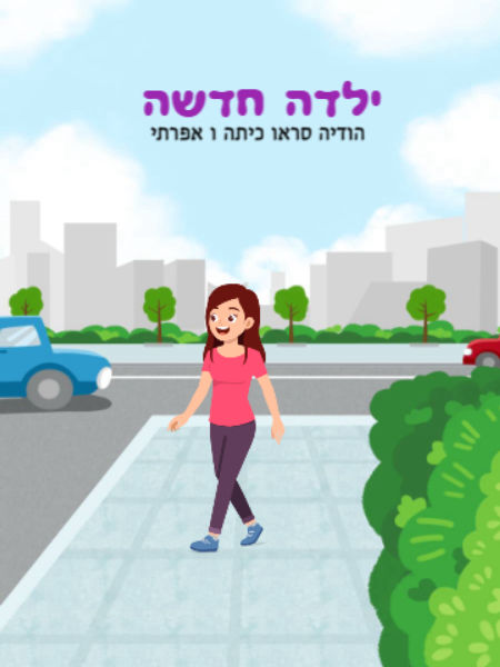 ילדה חדשה