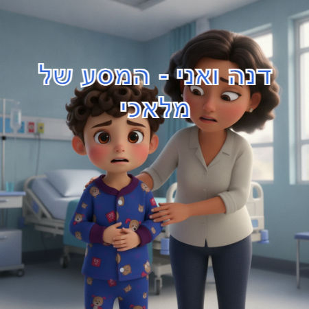 דנה ואני - המסע של מלאכי
