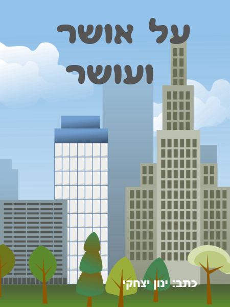 על אושר ועושר