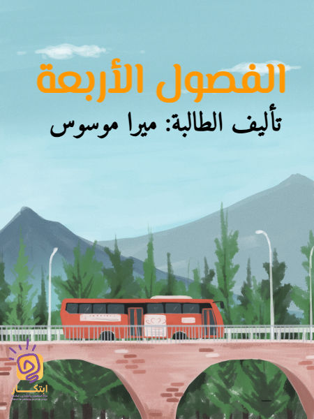 الفصول الأربعة