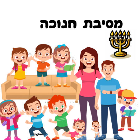 מסיבת חנוכה