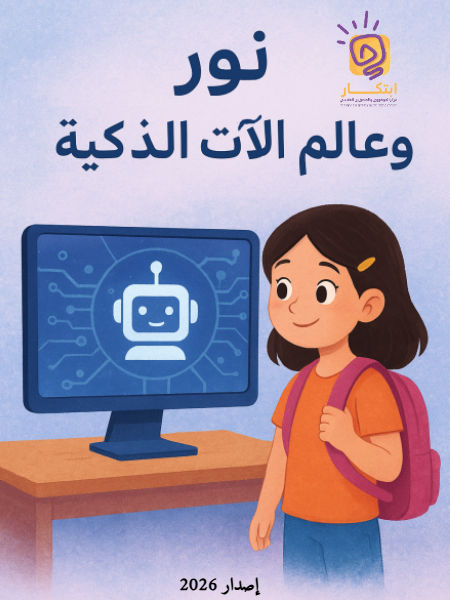 نور و عالم الآت الذكية