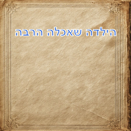 הילדה שאכלה הרבה