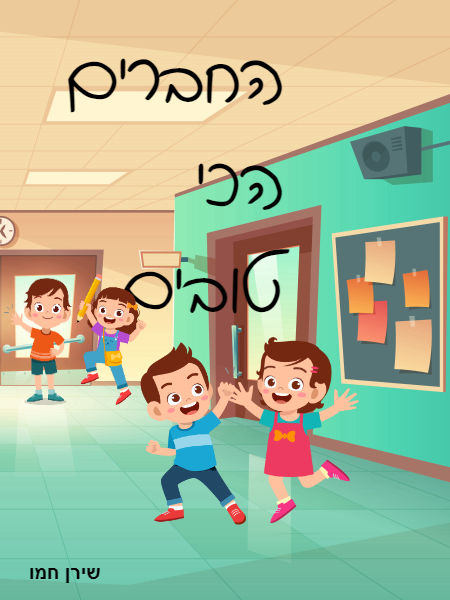 החברים הכי טובים