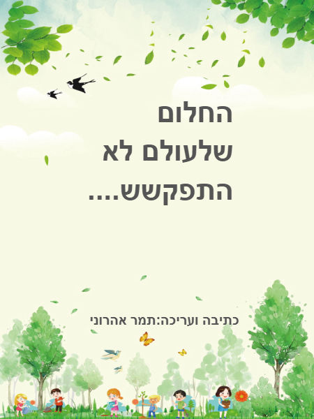 החלום שלעולם לא התפקשש!