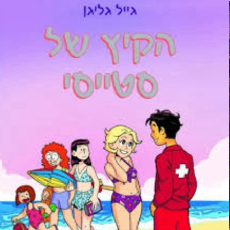 הקיץ של סטייסי