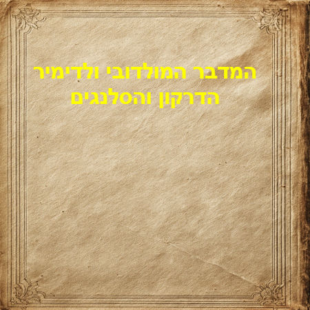 המדבר המולדובי ולדימיר הדרקון והסלנגים