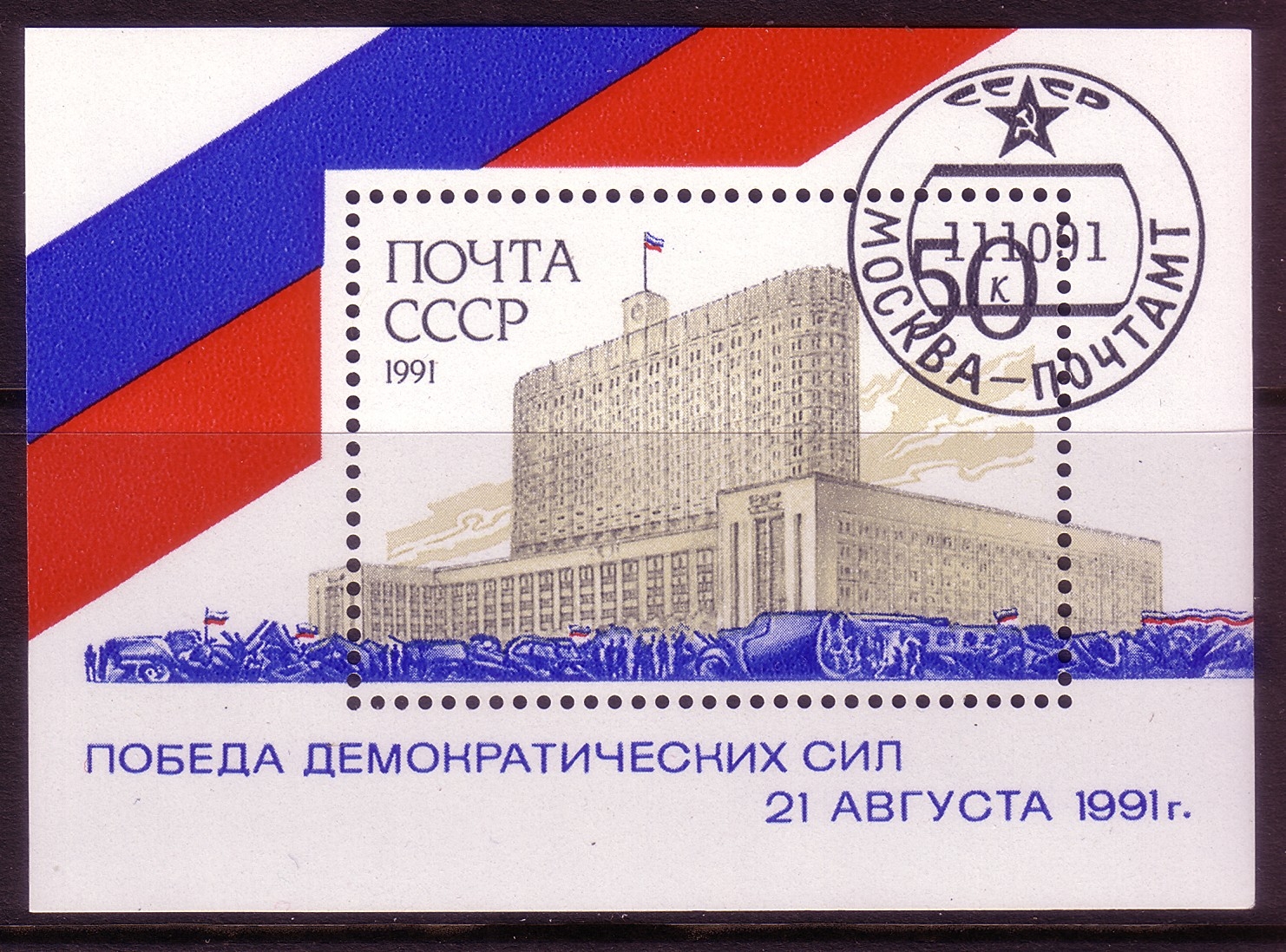 Sowjetunion Block 220 O Weisses Haus Moskau Briefmarken Peter Briefs