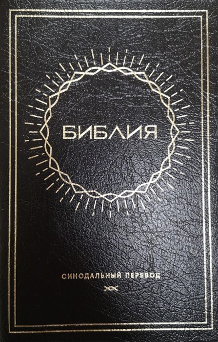 Synodal Russian Bible, Black PVC, Sun Design