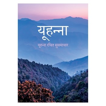 Hindi Gospel According to John