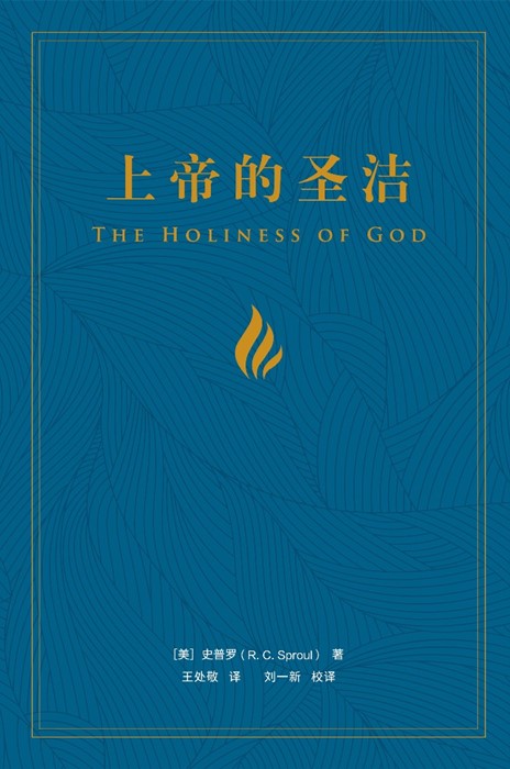 The Holiness of God (Chinese)