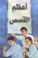 Arabic - The Most Important Story Ever Told (Paperback)