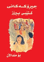 My First Bible for Children Kurdish (Hard Cover)