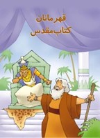 Farsi - Colouring Book for Children: The Heroes of the Bible (Paperback)