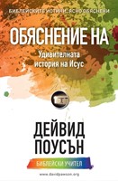 Explaining the Amazing Story of Jesus (Bulgarian) (Paperback)