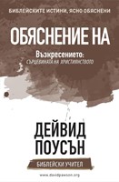 Explaining the Resurrection (Bulgarian) (Paperback)