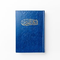 Arabic Bible (New Van Dyke 2015) - Traditional Translation (Hard Cover)