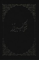 Kurdish (Sorani) Bible (Hardback)