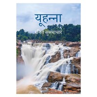 Bhojpuri Gospel According To John - Paperback (Paperback)