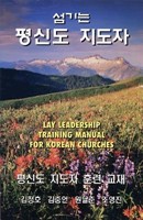 Lay Leadership Training Manual for Korean Churches (Paperback)